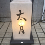 日本料理 太月 - 