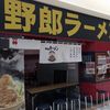 野郎ラーメン プレナ海浜幕張店