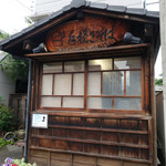 手挽きそば 一心 - 