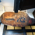 手挽きそば 一心 - 