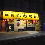 しちりん - 外装