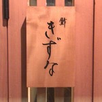 鮓 きずな - 店舗ロゴ