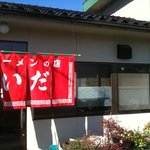 いだお好焼店 - 