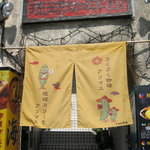 琉球珈琲館 - のれんです。