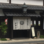 甘春堂 - 甘春堂 嵯峨野店