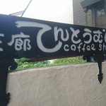 茶廊てんとうむし - 