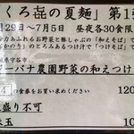 饗 くろ喜 - くろ㐂の夏麺第1弾「ジーバナ農園野菜の和えつけそば」1200円