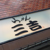 らーめん 三吉