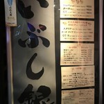 いぶし銀 - 店舗看板