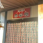 医食同源 南風原 - 