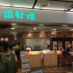 添好運點心專門店 - 