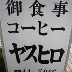 Resutoranyasuhiro - お店の看板です