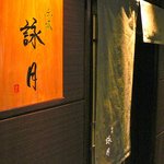 赤坂 詠月 - 入口付近＠2011/2