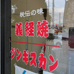 なみかた羊肉店 めえちゃん食堂 - 