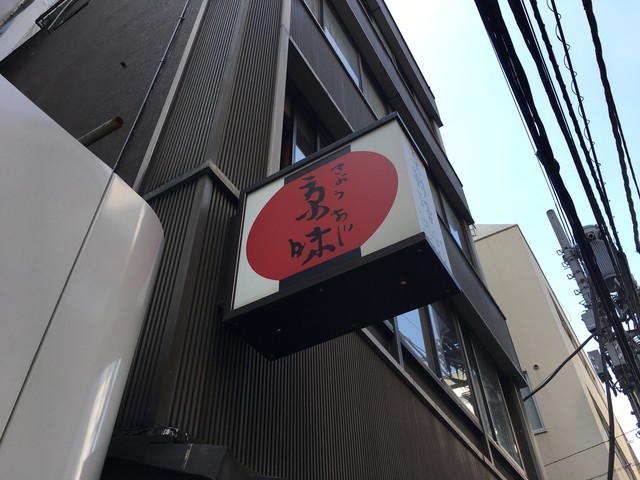 西 健一郎！』by うまのあ : 京味 (きょうあじ)- 新橋/日本料理