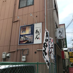 讃岐麺屋 あうん - 