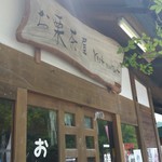 道の駅鹿北 小栗館 - 