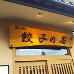 餃子の店 味の横綱 - 