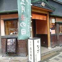 赤坂ふきぬき - 赤坂　ふきぬき