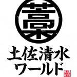 土佐清水ワールド - 
