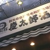 慶太郎餃子酒場 高田馬場店