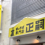 正嗣 宮島本店 - 