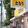 ラーメンたろう 加古川店