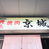 京城ホルモン店