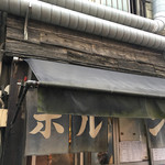 ホルモン青木 - ホルン？