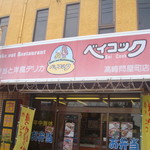 ベイコック - 味のある店舗