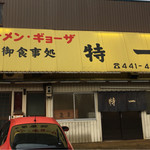 特一 - 昔はなんとも思わなかった殺風景なテント文字。でもあらためて見てみると『ラーメン二郎』