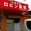 ロビン飯店