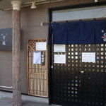 麺匠 玄龍 仙台店 - 