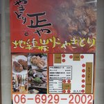 やきとり 正や - 開店時のポスター