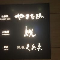 銀座 久兵衛 京王プラザホテル店 - 