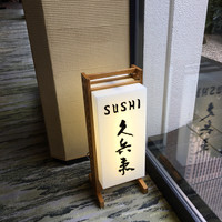 銀座 久兵衛 京王プラザホテル店 - 