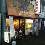 大衆焼肉本店 - 