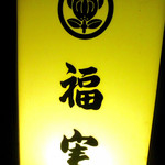 福実寿司 - ◆福実寿司