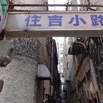 やきとり 万亀 - 