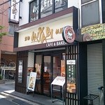 CAFE＆BAKERY MIYABI - 