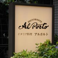 アルポルト - 