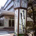 グリル マツモト - Grill Matsumoto