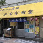 かんだ食堂 - お店