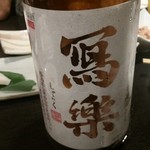 あうん - 蕎麦酒房 あうん　冩楽純米吟醸？円