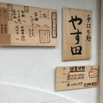 手打ち麺 やす田 - 