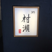 鮓 村瀬 - 