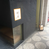 鮓 村瀬 - 