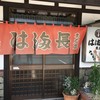 はま長 末広店