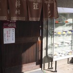 田村食堂 - 『本日 ローメンの日   ローメンのお持ち帰りは出来ません。』
            いつもは、お持ち帰りが出来るのですね♡