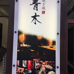 Yakitori Aoki - 